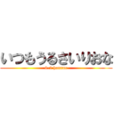 いつもうるさいりおな (6-2 honnne)
