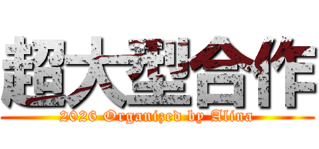 超大型合作 (2026 Organized by Alina)