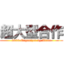 超大型合作 (2026 Organized by Alina)