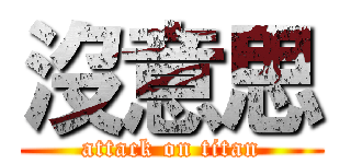 沒意思 (attack on titan)