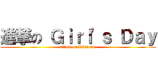 進撃の Ｇｉｒｌ\'ｓ Ｄａｙ (attack on DCinside)