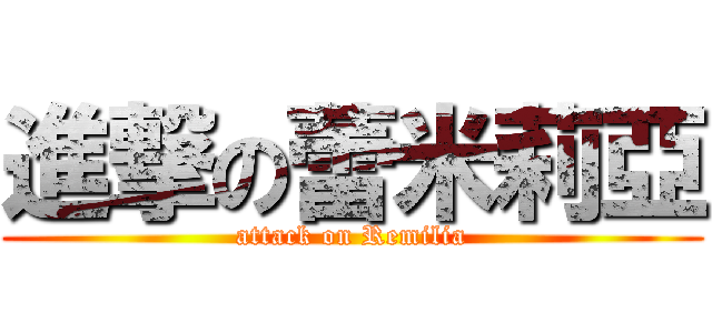 進撃の蕾米莉亞 (attack on Remilia)