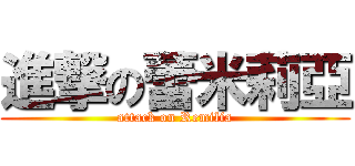 進撃の蕾米莉亞 (attack on Remilia)