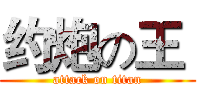 约炮の王  (attack on titan)