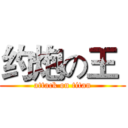 约炮の王  (attack on titan)