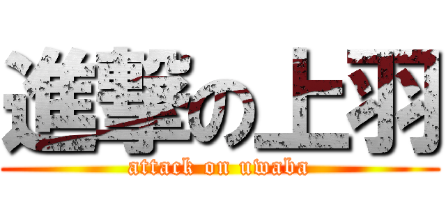 進撃の上羽 (attack on uwaba)