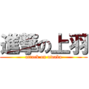 進撃の上羽 (attack on uwaba)