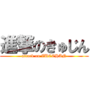 進撃のきゅじん (attack on ZUCCHAN)