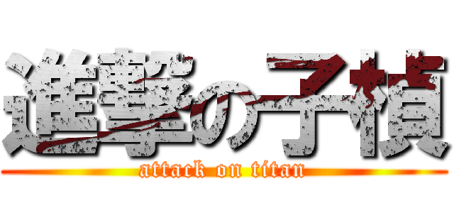 進撃の子楨 (attack on titan)