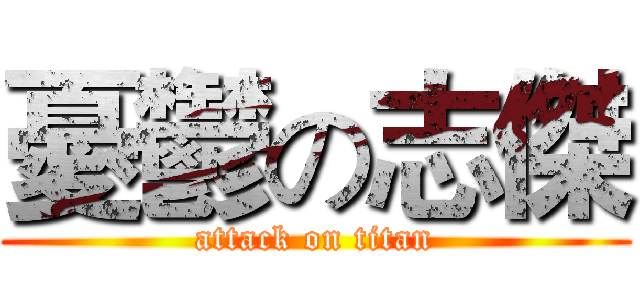 憂鬱の志傑 (attack on titan)