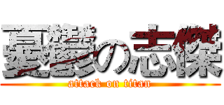 憂鬱の志傑 (attack on titan)