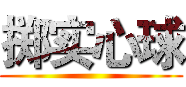 掷实心球 ()