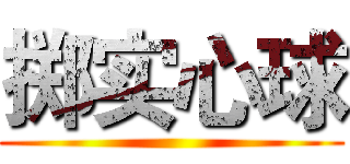 掷实心球 ()