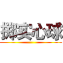 掷实心球 ()