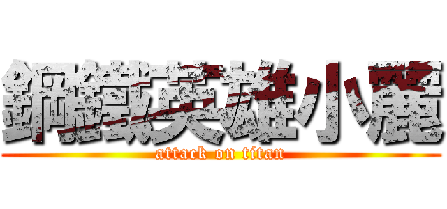 鋼鐵英雄小麗 (attack on titan)