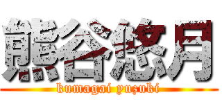 熊谷悠月 (kumagai yuzuki)