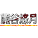 熊谷悠月 (kumagai yuzuki)