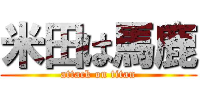 米田は馬鹿 (attack on titan)