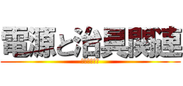 電源と治具関連 (力こそパワー)