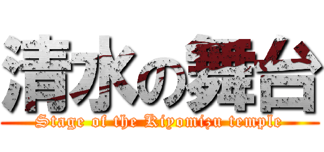 清水の舞台 (Stage of the Kiyomizu temple)