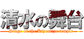 清水の舞台 (Stage of the Kiyomizu temple)