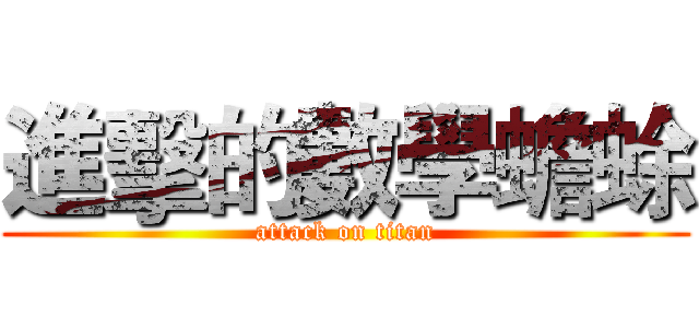 進擊的數學蟾蜍 (attack on titan)