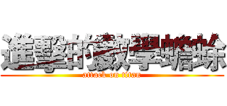 進擊的數學蟾蜍 (attack on titan)