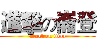 進擊の崙登 (attack on titan)