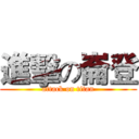 進擊の崙登 (attack on titan)