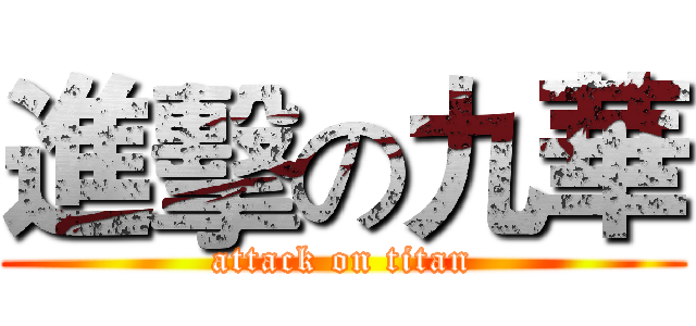 進擊の九華 (attack on titan)