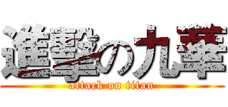 進擊の九華 (attack on titan)