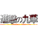 進擊の九華 (attack on titan)