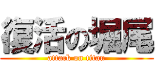復活の堀尾 (attack on titan)
