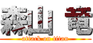 森山 竜 (attack on titan)