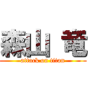 森山 竜 (attack on titan)