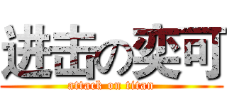 进击の奕可 (attack on titan)