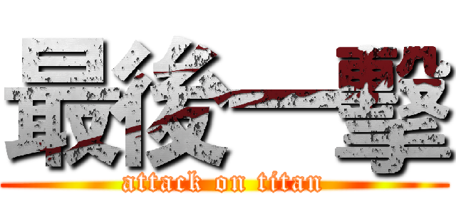 最後一擊 (attack on titan)