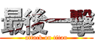 最後一擊 (attack on titan)