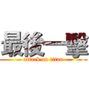 最後一擊 (attack on titan)