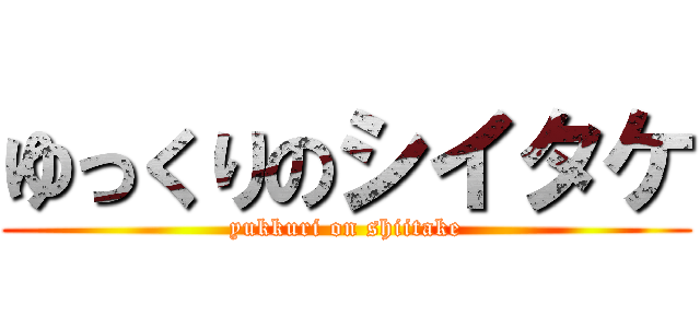 ゆっくりのシイタケ (yukkuri on shiitake)