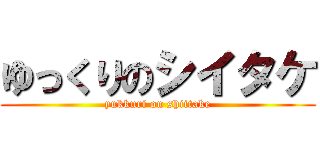 ゆっくりのシイタケ (yukkuri on shiitake)