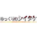 ゆっくりのシイタケ (yukkuri on shiitake)