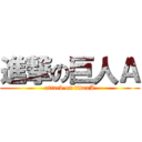 進撃の巨人Ａ (attack on titanA)