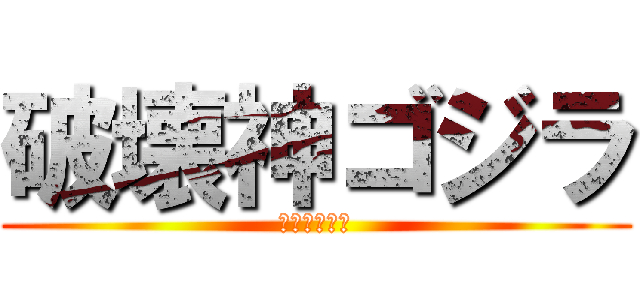 破壊神ゴジラ (破壊神ゴジラ)
