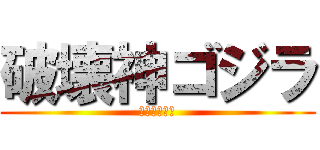 破壊神ゴジラ (破壊神ゴジラ)