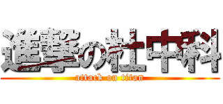 進撃の杜中科 (attack on titan)