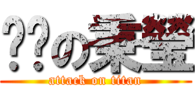 傻傻の秉瑩 (attack on titan)