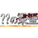 傻傻の秉瑩 (attack on titan)