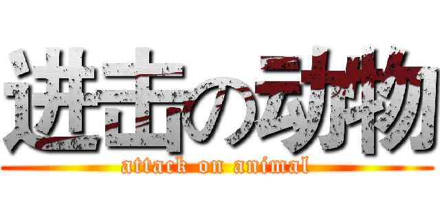 进击の动物 (attack on animal)