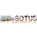 進撃のＳＯＴＵＳ (attack on SOTUS)